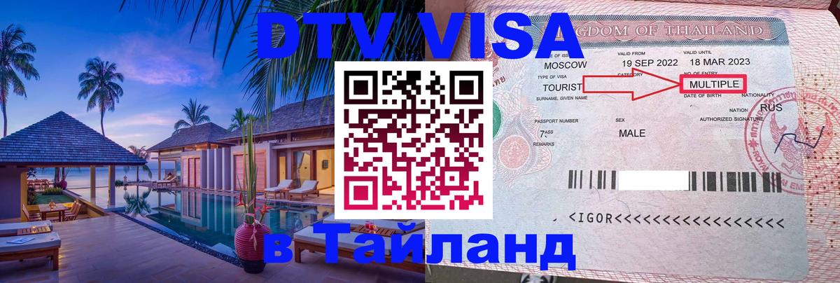 Visa в Таиланд 