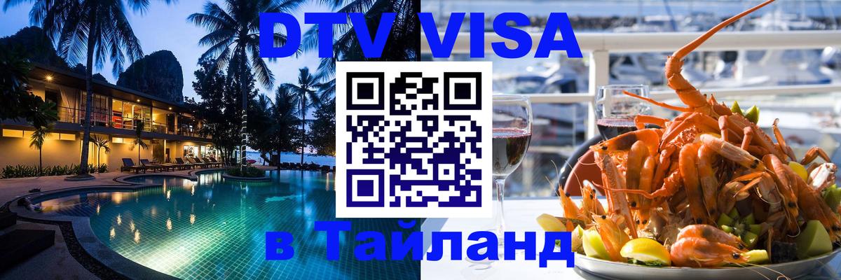 DTV Visa Thailand — прайс и условия, виза без дополнительных документов - 