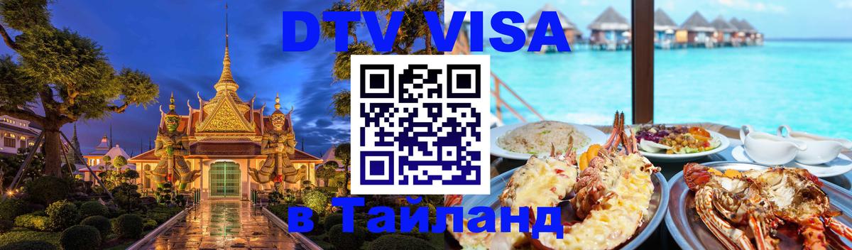 Как сделать DTV визу в Тайланд Буэнос-Айрес 